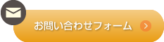 お問い合わせフォーム