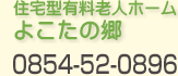 住宅型有料老人ホーム 0854-52-0896