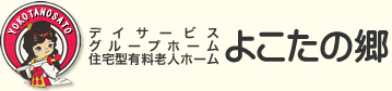 デイサービス・グループホーム・住宅型有料老人ホームよこたの郷