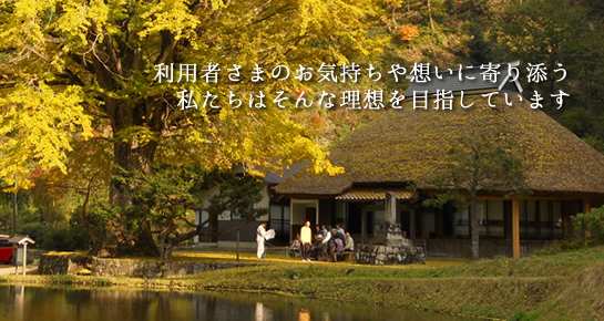 利用者さまのお気持ちや想いに寄り添う,私たちはそんな理想を目指しています