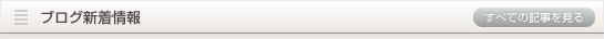 ブログ新着情報