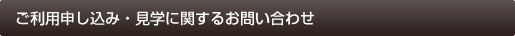 ご利用申し込み・見学に関するお問い合わせ